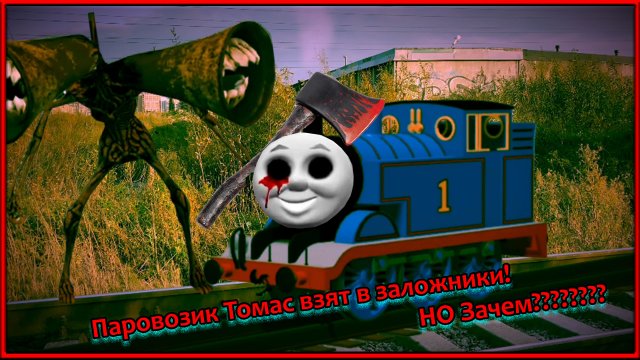 Сиреноголовый берет в заложники паровозик Томас, чтобы уничтожить горку-пожирателя