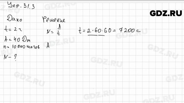 Упр 31.3 - Физика 7 класс Пёрышкин