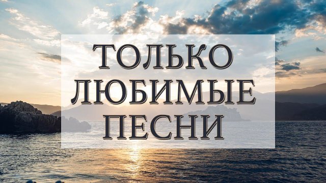 Заходи и Слушай!Душа поет! Песни о Любви!