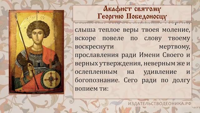 Акафист святому Георгию Победоносцу
