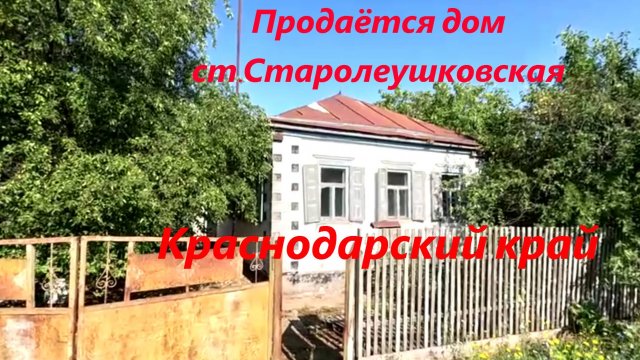 Продажа дома в ст.Старолеушковская, Краснодарский край. Есть возможность сделать свой пруд!