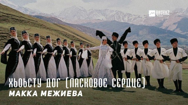 Макка Межиева - Хьоьсту дог (Ласковое сердце) | KAVKAZ MUSIC CHECHNYA