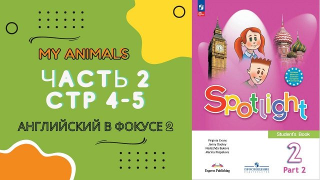Spotlight 2 Часть 2, стр 4-5. Английский в фокусе 2 класс. Часть 2. Стр 4-5