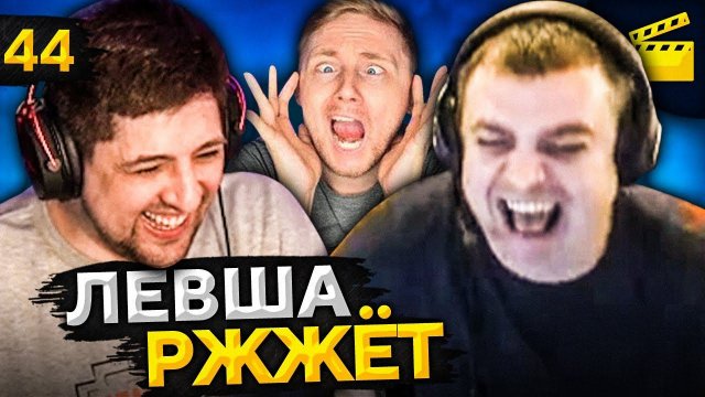 ЛЕВША РЖЖЁТ! Выпуск 44 (Джов, Актер, Левша и Блади)