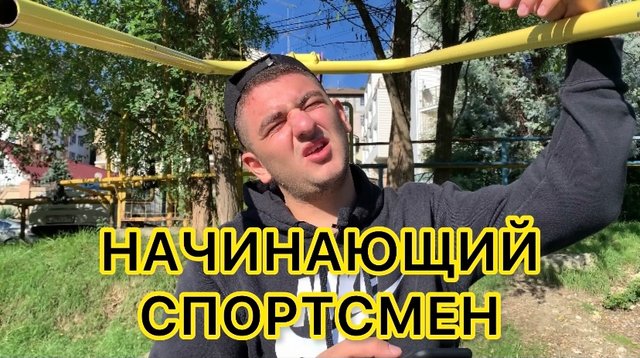 НАЧИНАЮЩИЙ СПОРТСМЕН