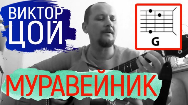 ВИКТОР ЦОЙ - МУРАВЕЙНИК (ГРУППА КИНО) АККОРДЫ ДЛЯ ГИТАРЫ И БОЙ (КАК ИГРАТЬ) ВИДЕОРАЗБОР (COVER)