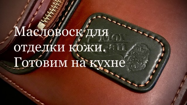 Масловоск для отделки кожи. Готовим на кухне
