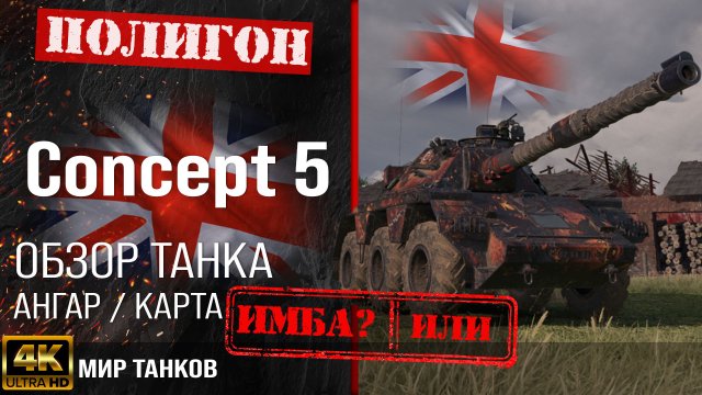 Обзор Concept 5 гайд средний танк Великобритании | перки Concept No. 5 оборудование Концепт 5 броня