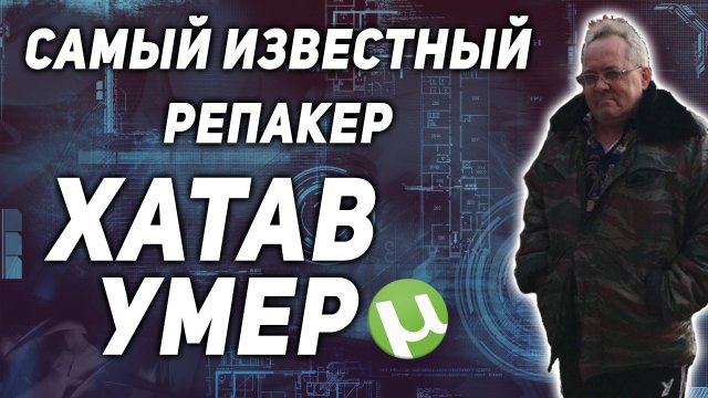 XATAB УМЕР / САМЫЙ ИЗВЕСТНЫЙ РЕПАКЕР РАДИК НИЗАМОВ