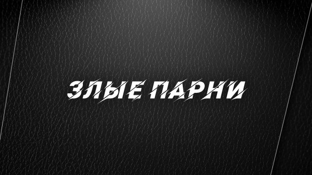 "Злые парни". О "булгаковщине", хорошей музыке, спортивных мероприятиях и советском андеграунде
