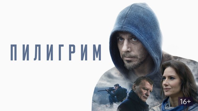 Пилигрим - Русский трейлер (HD)