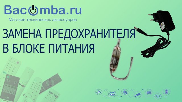 Замена предохранителя в блоке питания
