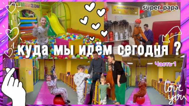 Куда мы идём сегодня? Семейка JK наш день