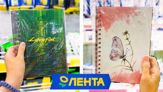 BACK to SCHOOL Лента - БАБОЧКИ против КИБЕРПАНК - ДЕШЕВАЯ Канцелярия для ШКОЛЫ в ЛЕНТЕ
