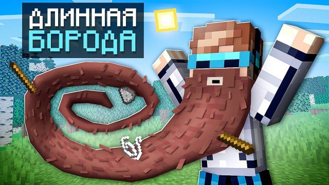 Майнкрафт, но Я Вырастил САМУЮ ДЛИННУЮ БОРОДУ + Фиксплей