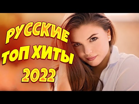 ?✅РУССКИЕ ХИТЫ 2022?✅ ТОП ЛУЧШАЯ МУЗЫКА 2022?✅ НОВИНКИ 2022?✅