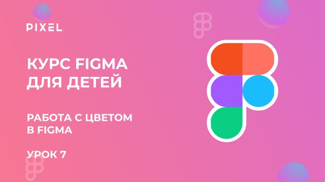 Работа с цветом в Figma | Как сделать градиент в Фигме | Обучение работе с Figma | Курс веб дизайна