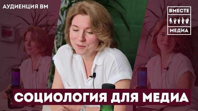 Социология для локальных медиа | Как использовать данные для решения задач медиакомпании.