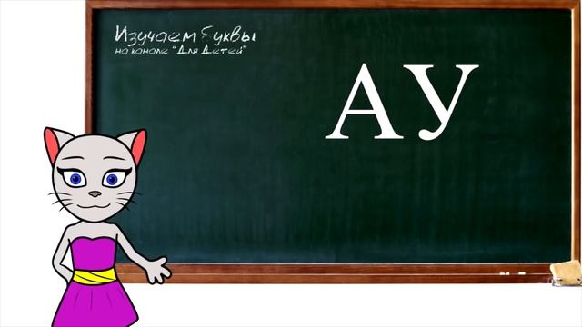 ? Уроки 1-3 . Учим буквы А, О, У, соединяем буквы, учим буквы М и С вместе с киcой Алисой(0+)