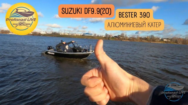 Бестер 390 под дистанцию с мотором Suzuki DF 9.9 (20) Алюминиевый катер