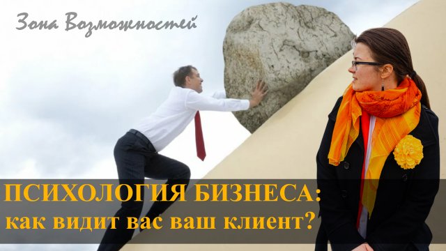 ПСИХОЛОГИЯ БИЗНЕСА | КАК ВИДИТ ВАС ВАШ КЛИЕНТ | Вебинар Марина Грунько