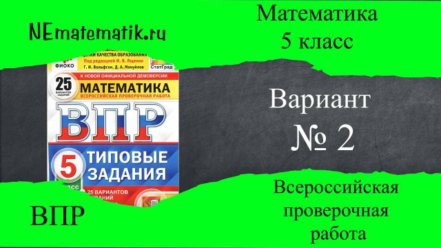 ВПР по математике 5 класс. 2 вариант 2025. Разбор заданий