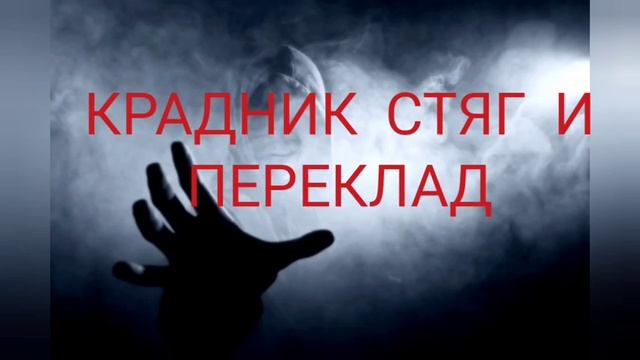 Крадники, стяги, переклады. Как нас грабят и что воруют?