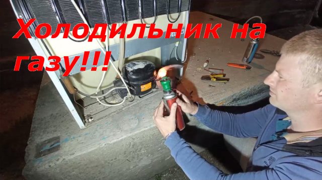 Заправка холодильника пропаном, поможет или нет?Ремонт своими руками.