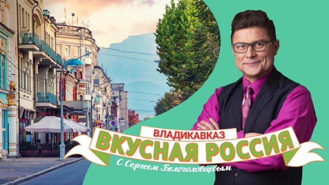 Владикавказ