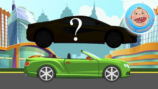 Мультик про Машинки Учим Силуэты Перепутали Мультфильм для мальчиков Wrong Cars