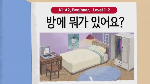 Короткие корейские истории | 방에 뭐가 있어요? ?️?| A1-A2 | Аудирование
