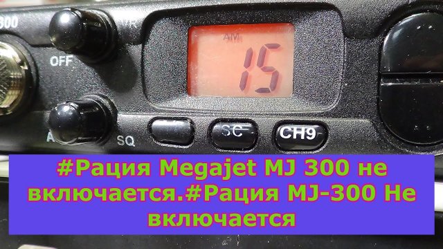 #Рация Megajet MJ 300 не включается.#Рация MJ-300 Не включается.mp4