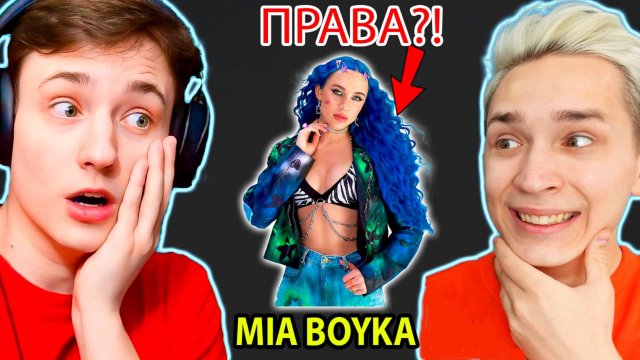 МИА БОЙКА ПРАВА?! ЗЕНИ И ДОМЕР РАЗБИРАЮТ КОНФЛИКТ MIA BOYKA И КВАДРОБЕРШИ // ZENY