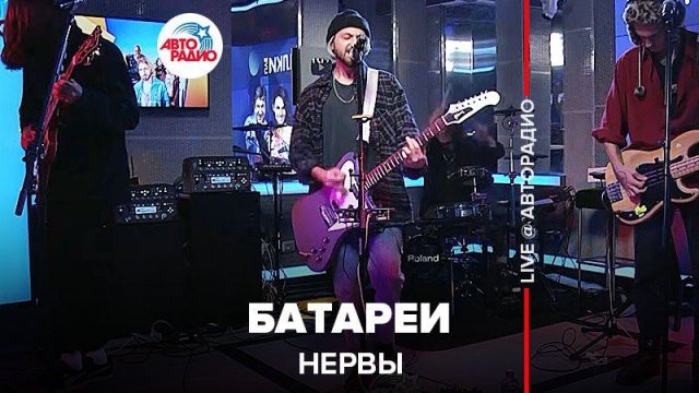 ️ Нервы - Батареи (LIVE @ Авторадио)