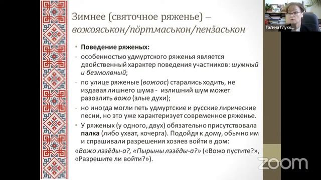 Осеннее и зимнее ряженье в обрядовом фольклоре удмуртов