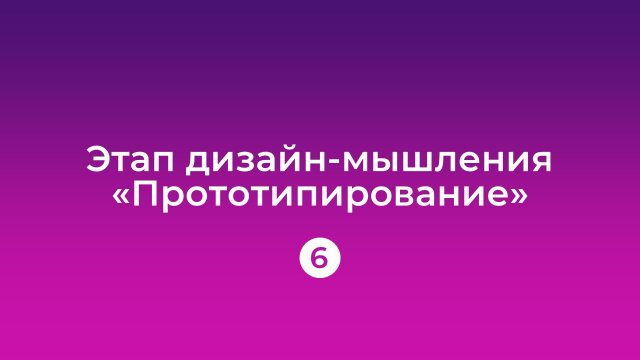 Урок 6: Прототипирование
