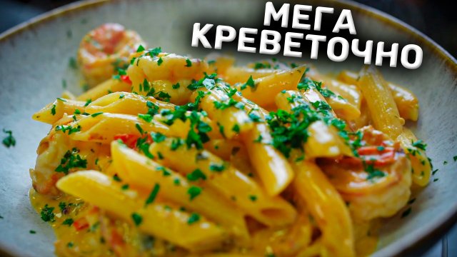 Вытяни из креветок ВСЁ! Скампи. Паста-патруль.