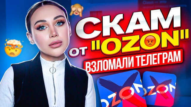 OZON хотел украсть мой телеграм!? Скам от "OZON" и халатность сотрудников ? | МурПатруль