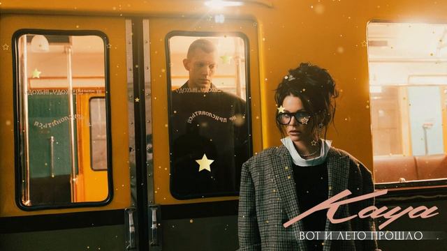 Кая. Вот и лето прошло