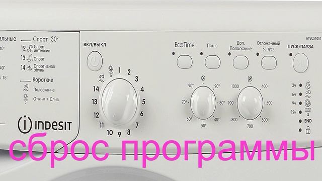 Сброс программы стиральной машины Индезит. Как перезагрузить стиральную машину