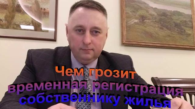 Чем грозит временная регистрация собственнику жилья