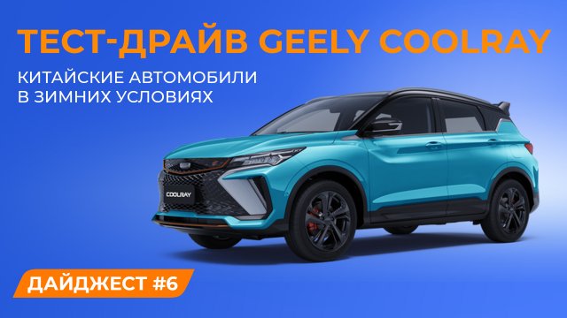 Тест-драйв обновленного Geely Coolray. Учатся ли производители на своих ошибках?