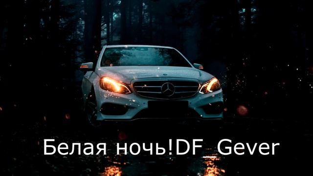 белая ночь
