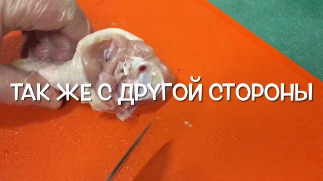 Как вынуть кость из голени курицы без единого разрезания мяса вдоль