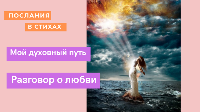 Продолжу разговор я о любви I Мой духовный путь