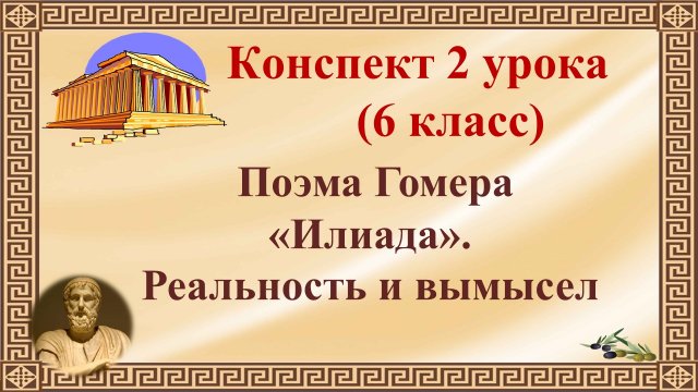 2 урок 1 четверть 6 класс. «Илиада» Гомера. Древнегреческие мифы как сюжетная основа гомеровского