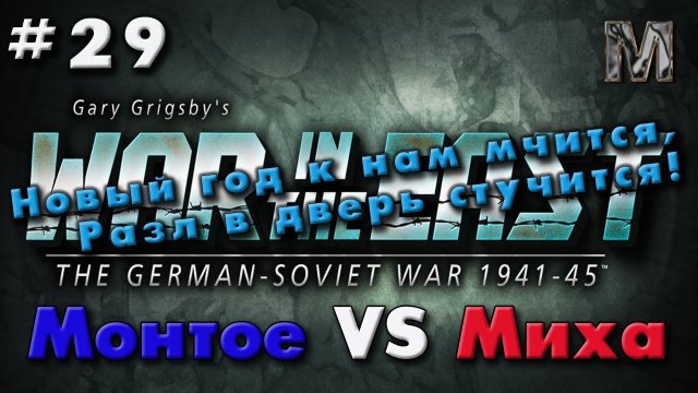 Gary Grigsby's War in the East #29 Новый год к нам мчится, Разл в дверь стучится!