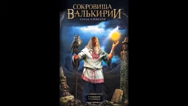 Сергей Алексеев. "Сокровища Валькирии: Стоящий у Солнца". Глава 8.