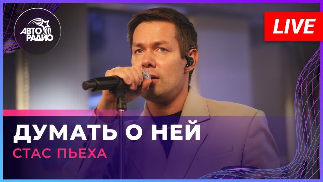 Стас Пьеха - Думать о Ней (LIVE @ Авторадио)