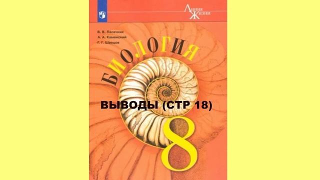 ВЫВОДЫ (СТР 18) БИОЛОГИЯ 8 КЛАСС, АУДИОУЧЕБНИК, СЛУШАТЬ ОНЛАЙН, ФГОС, ОБРАЗОВАНИЕ В РОССИИ
